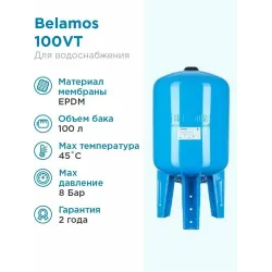 Бак гидропневмобак 100л. синий вертикальный ножки d 1", 8 bar BELAMOS 100 VT