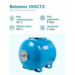 Бак гидропневмобак 100л. синий горизонтальный. d 1", 8 bar BELAMOS 100 CT 2