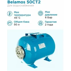 Бак гидропневмобак  50л. синий горизонтальный d 1", 8 bar BELAMOS 50 CT 2