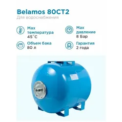 Бак гидропневмобак  80л. синий горизонтальный d 1", 8 bar BELAMOS 80 CT 2