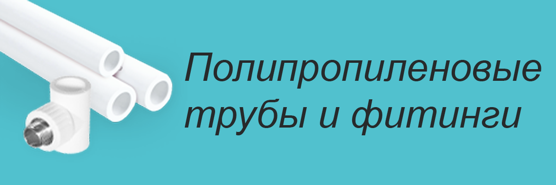 Польпропиленовае трубы и фитинги